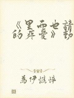 《里面也请好好的疼爱》动漫全集免费