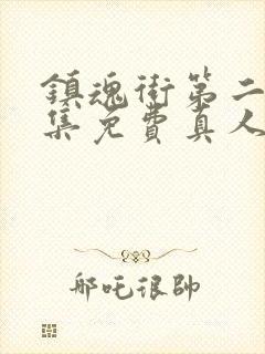 镇魂街第二季全集免费真人版