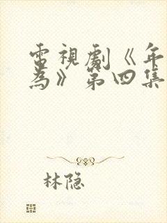 电视剧《年少有为》第四集免费观看