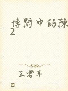 传闻中的陈芊芊2