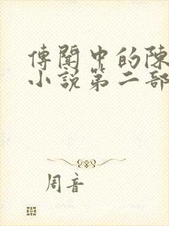 传闻中的陈芊芊小说第二部