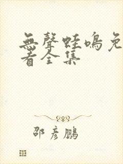 无声蛙鸣免费观看全集