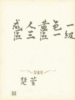 成人黄色一区二区三区一级片