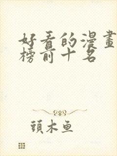 好看的漫画排行榜前十名封面