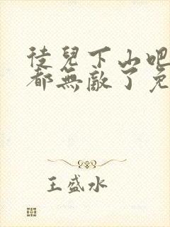 徒儿下山吧,你都无敌了免费阅读全