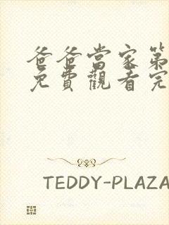 爸爸当家第三季免费观看完整版