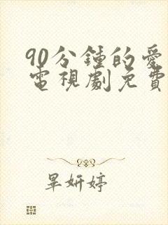 90分钟的爱情电视剧免费观看