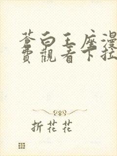 苍白王座漫画免费观看下拉式6漫画