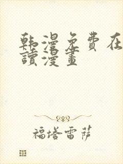 韩漫免费在线阅读漫画