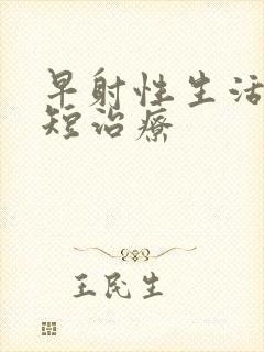 早射性生活时间短治疗封面