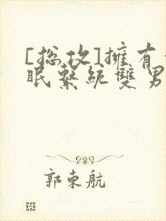 [总攻]拥有催眠系统双男主斗罗