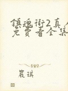 镇魂街2真人版免费看全集