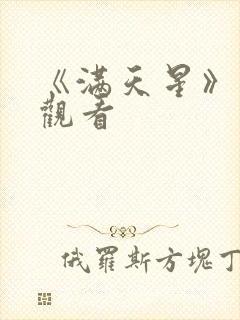 《满天星》免费观看