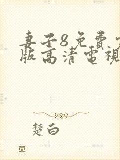 妻子8免费完整版高清电视剧