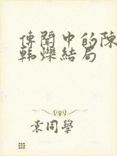 传闻中的陈芊芊韩烁结局