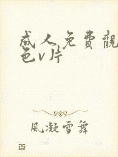 成人免费观看黄色v片