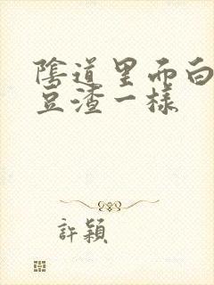 阴道里面白带像豆渣一样