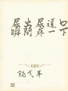 尿出尿道口的一瞬间疼一下