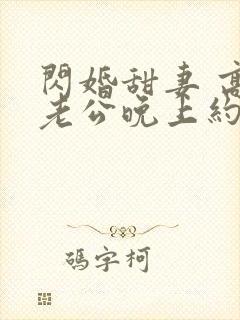 闪婚甜妻 高冷老公晚上约