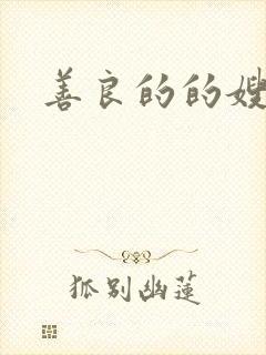 善良的的嫂子2