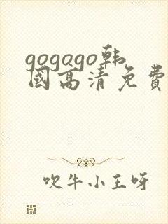 gogogo韩国高清免费下载封面