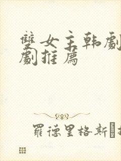 双女主韩剧百合剧推荐