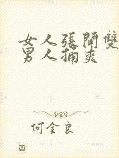 女人张开双腿让男人捅爽封面