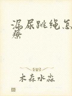 漏尿跳绳怎么治疗封面