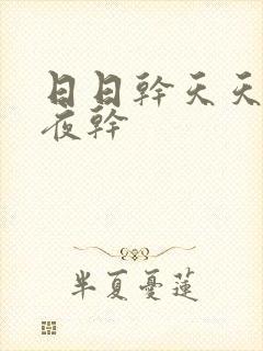 日日干天天操夜夜干