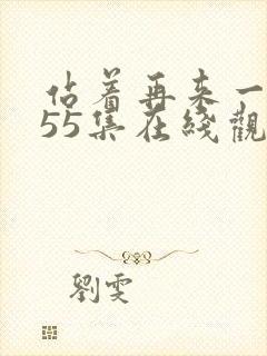 站着再来一次第55集在线观看免费