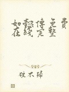 如懿传免费观看在线完整