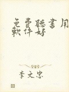 免费听书用什么软件好