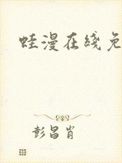 蛙漫在线免费看