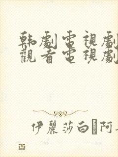 韩剧电视剧免费观看电视剧大全在线