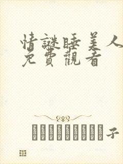 情谜睡美人全集免费观看