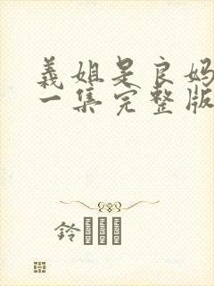 义姐是良妈妈第一集完整版