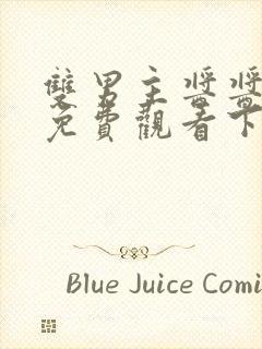 双男主酱酱漫画免费观看下拉式