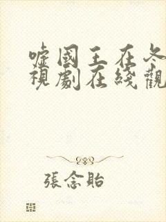 嘘国王在冬眠电视剧在线观看全集免费播放