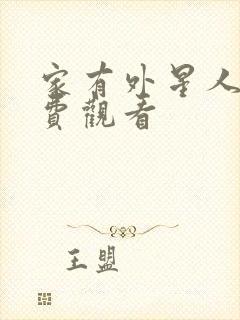 家有外星人2免费观看封面