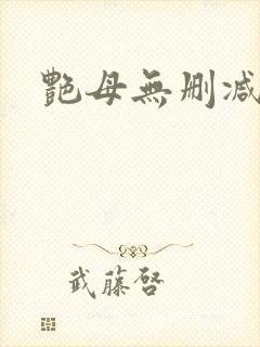 艳母无删减播放封面