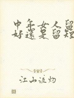 中年女人留长发好还是留短发好封面