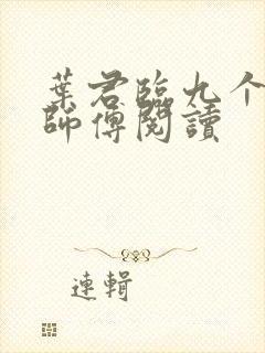 叶君临九个无敌师傅阅读