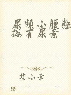 尿频小腹憋得胀总有尿意