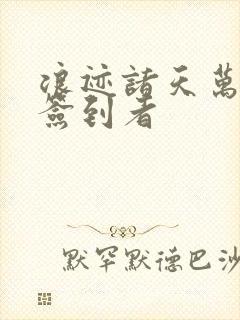 浪迹诸天万界的签到者