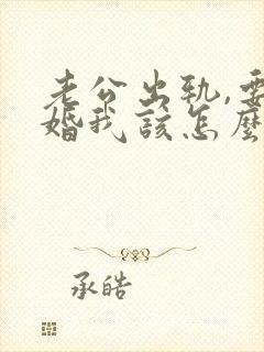 老公出轨,要离婚我该怎么挽回