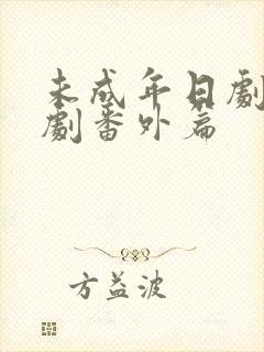 未成年日剧电视剧番外篇