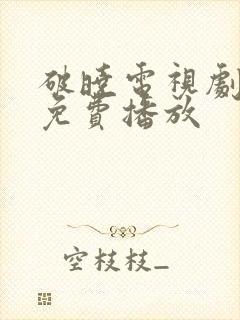 破晓电视剧全集免费播放封面