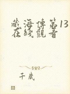 藏海传第13集在线观看