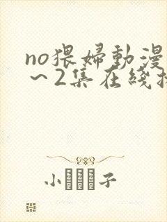 no猥妇动漫1～2集在线播放