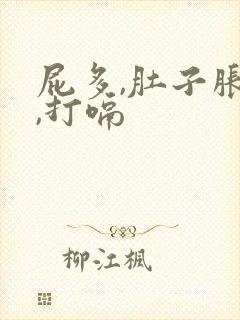 屁多,肚子胀气,打嗝封面